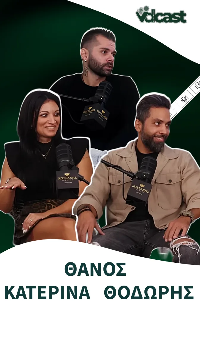 Θάνος, Κατερίνα & Θοδωρής